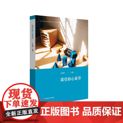 课堂核心素养 核心素养导向的课堂教学丛书 杨四耕主编 课堂核心素养的解析 中小学案例 正版 华东师范大学出版社
