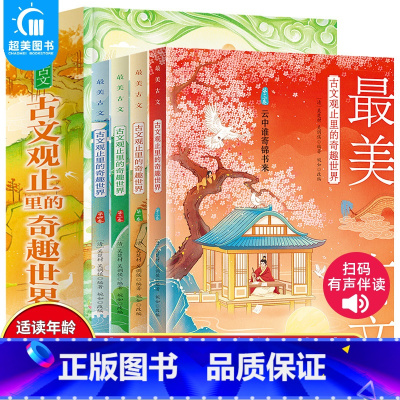 [正版] 美古文全4册古文观止里的奇趣世界精选国学经典文学人生智慧名人故事书信评论游记古诗词散文中小学生阅读作文素材写作