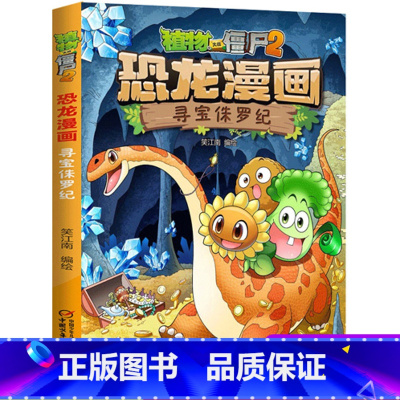 06.寻宝侏罗纪 [正版]植物大战僵尸2恐龙漫画6寻宝侏罗纪二三四五六年级7-9-10-12岁小学生儿童科普百科绘本漫画