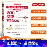 语文阅读万能公式 小学通用 [正版]开心 2024新版小学语文阅读公式知识大全课内外同步阅读答题技巧高效训练一二三四五六