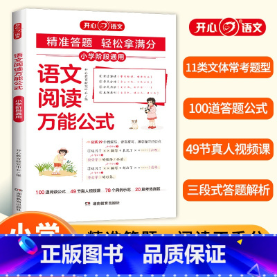 语文阅读万能公式 小学通用 [正版]开心 2024新版小学语文阅读公式知识大全课内外同步阅读答题技巧高效训练一二三四五六