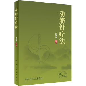 [M]动筋针疗法-9787117282062