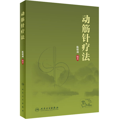[M]动筋针疗法-9787117282062