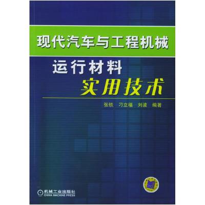 正版新书]现代汽车与工程机械运行材料实用技术张铁978711117128