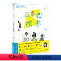[正版]玩吧!绘本 看绘本达人教你玩出151种阅读游戏 赠活动学习手册 游戏活动案例实例 原创绘本音乐视频 华东师范