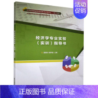 [正版]经济学专业实验实训指导书(经管类专业系列实验教学指导书)雷媛玲经济学高等学校教学参考资料本科及以上书经济书籍