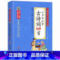 小学生必背古诗词169首 [正版]增广贤文儿童国学经典诵读北京教育出版社全集169首古诗文大全接龙小学通用一二三四五六年