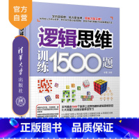 无 [正版] 逻辑思维训练1500题 于雷 清华大学出版社