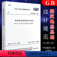 [正版]GB50007-2011 建筑地基基础设计规范 中国建筑工业出版社 代替GB50007—2002 建筑地基基础