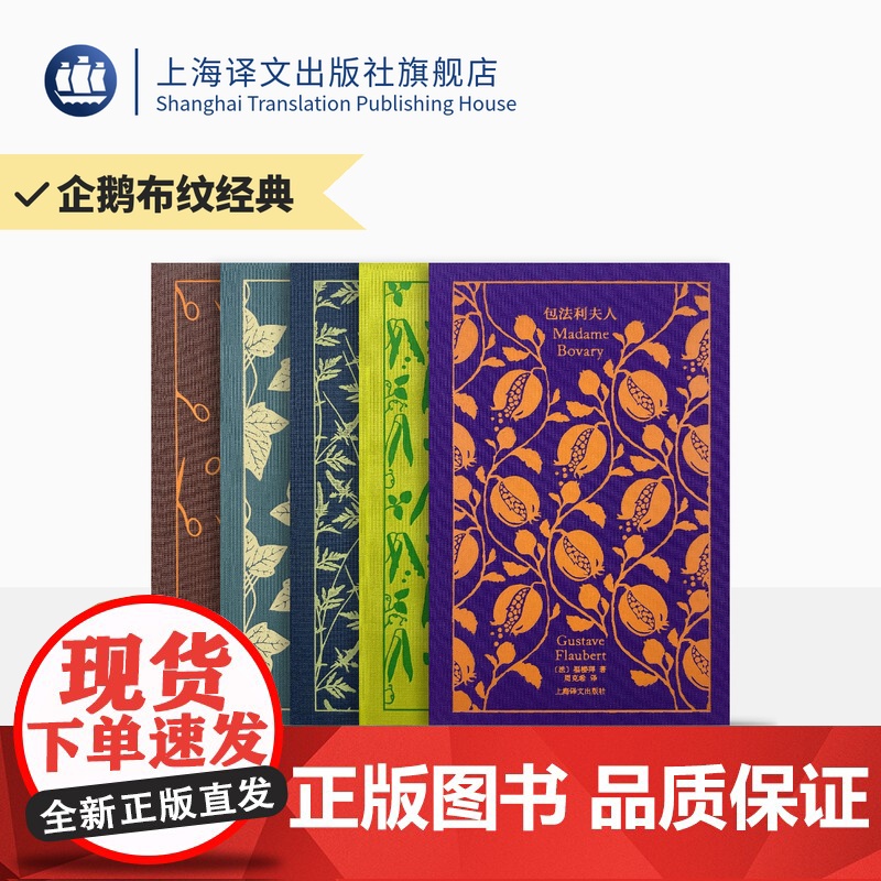 企鹅布纹经典 第三辑 女性系列 企鹅布纹经典联手译文名家名译 包法利夫人 小妇人 女房客 克兰福镇 维莱特 上海译文 正