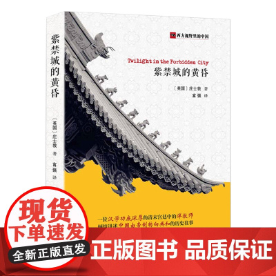 紫禁城的黄昏 西方视野里的中国庄士敦著书籍