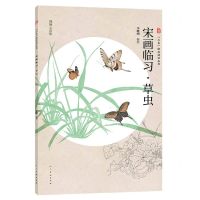 [N]宋画临习草虫(视频示范版)/三易绘画技法丛书-9787102090160