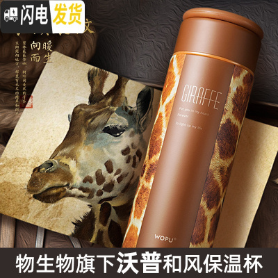 三维工匠和风保温杯女学生创意简约不锈钢保温杯男商务带滤网茶杯 长颈鹿纹