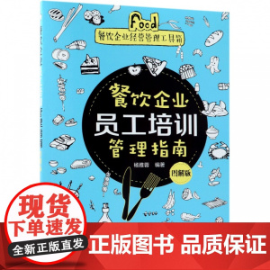 餐饮企业员工培训管理指南(图解版)/餐饮企业经营管理工具