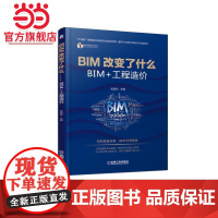 BIM改变了什么 BIM+工程造价.9787111614159/机械工业出版社