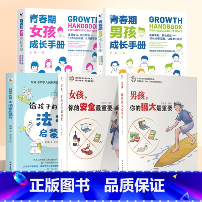 [5本]女孩男孩安全+女孩男孩成长手册+给孩子的第一本法律启蒙 [正版]抖音同款女孩你的安全重要男孩你的强大重要你该如何