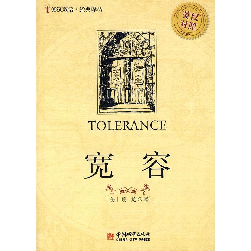 正版新书]宽容-(英汉对照)(美)房容 ,徐昌强 译97875074205