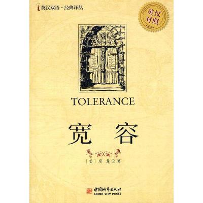 正版新书]宽容-(英汉对照)(美)房容 ,徐昌强 译97875074205