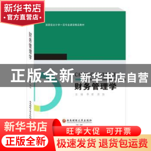 正版 财务管理学(国家级会计学一流专业建设精品教材) 李君,苏浩