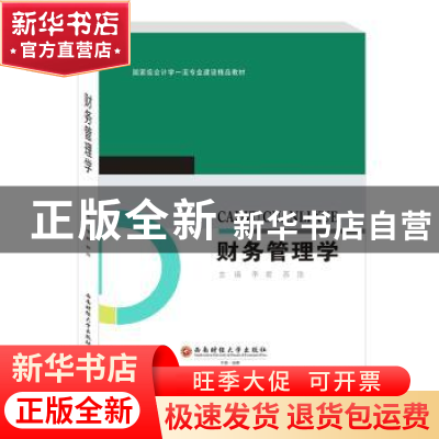 正版 财务管理学(国家级会计学一流专业建设精品教材) 李君,苏浩