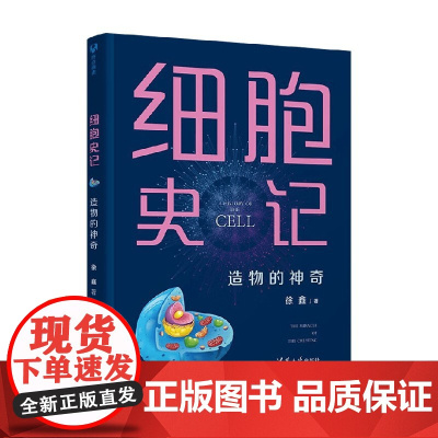细胞史记 造物的神奇 徐鑫 著 科普读物