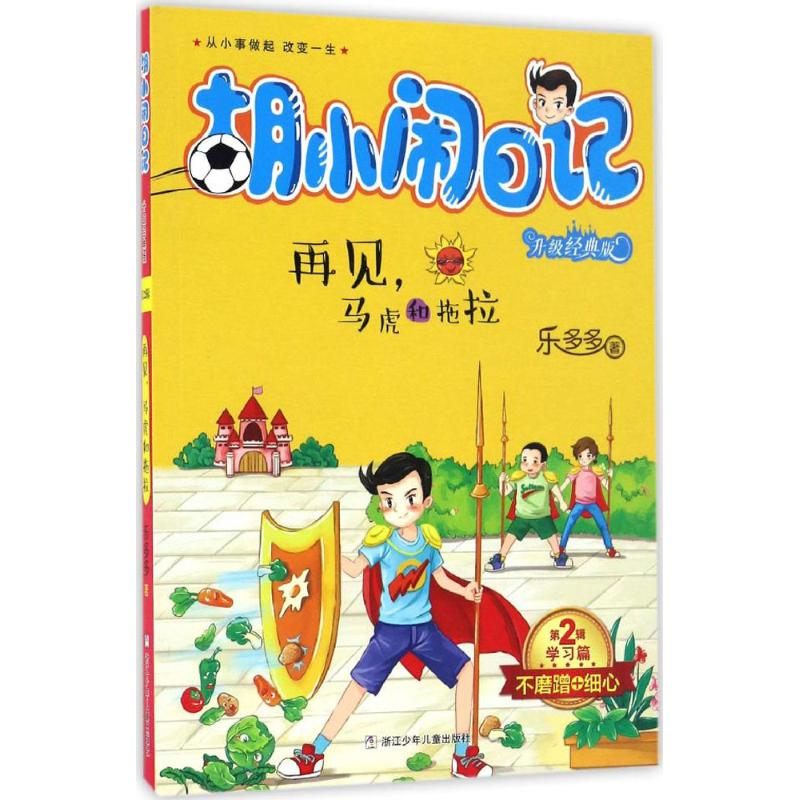 [M]再见,马虎和拖拉-9787534297830