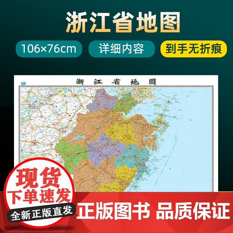2023年新版浙江省地图 长约106cm高清画质详细内容 市级行政区划浙江交通线路参考地图 办公会议室家庭通用地图