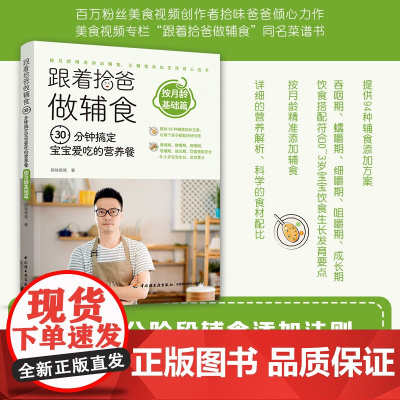 [ 正版]跟着拾爸做辅食 按月龄基础篇:30分钟搞定宝宝爱吃的营养餐