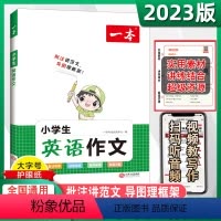 小学英语作文 小学通用 [正版]2023新小学英语作文三年级四年级五年级六年级满分作文书训练带音频写作模板入门与提高示范