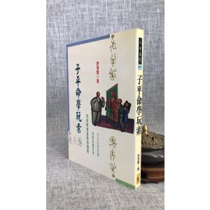 正版 子平命学玩索 许羽贤 武陵