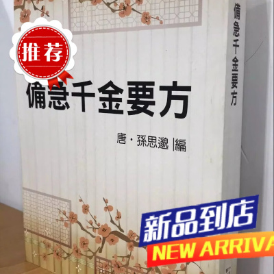 备急千金要方(平装)(医015)鼎文