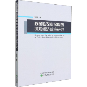 醉染图书政策农业保险的微观经济效应研究9787521833225