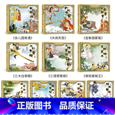 西游记儿童绘本 第1辑10册 [正版]西游记绘本儿童版全套全彩连环画 3-6岁幼儿园小中班美绘本阅读亲子四大名著大闹天宫