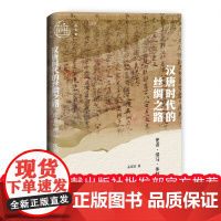正版 九色鹿丛书 汉唐时代的丝绸之路 使者·绢马·体制 孟宪实 社会科学文献吃不下 9787522837734