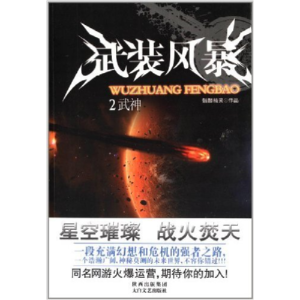 正版新书]武装风暴2武神骷髅精灵9787551301640