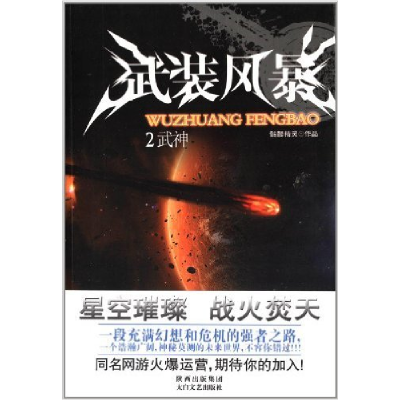 正版新书]武装风暴2武神骷髅精灵9787551301640