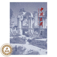 [醉染正版]中国名园:纪念版 陈从周 古典园林介绍中国 旅游地图书籍