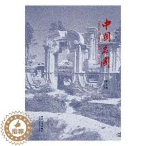[醉染正版]中国名园:纪念版 陈从周 古典园林介绍中国 旅游地图书籍