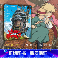 [正版] 哈尔的移动城堡书艺术设定集同名电影原著作品动漫画集画册宫崎骏动画作品系列经典儿童绘本故事简体中文版青少年课外