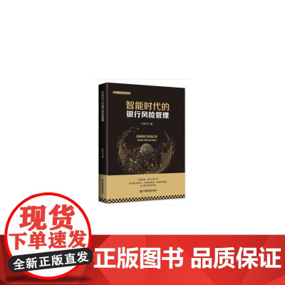 智能时代的银行风险管理