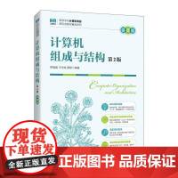 [店教材]计算机组成与结构(第2版 慕课版)9787115646118 罗福强 王光斌 黄婷 人民邮电出版社