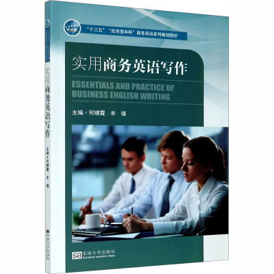 醉染图书实用商务英语写作9787564189754