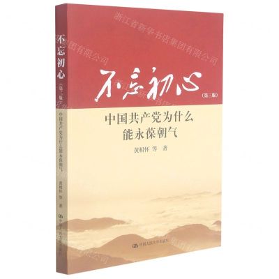 [N]不忘初心(中国共产党为什么能永葆朝气第3版)-9787300298931