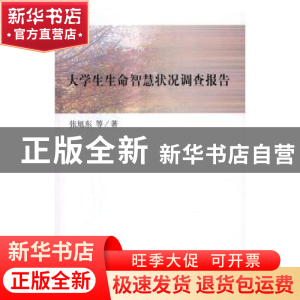 正版 大学生生命智慧状况调查报告 张旭东等著 科学出版社 978703
