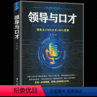[正版] 领导与口才 时光新文库 一本读得懂用得上的领导口才书 把握说话技巧让团队有归属感下属有执行力人际沟通技巧掌握