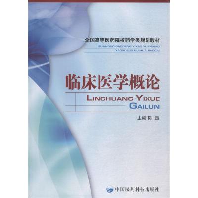 临床医学概论:全国高等医药院校药学类规划教材