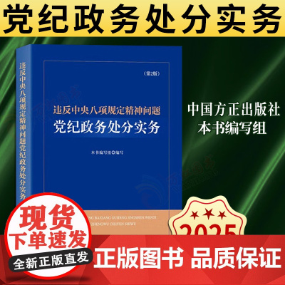 [2025新书] 违反中央八项规定精神问题党纪政务处分实务(第2版)第二版 方正出版社 9787517414308