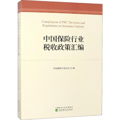 [M]中国保险行业税收政策汇编-9787514199314