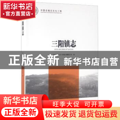 正版 三阳镇志 湖北省京山县三阳镇志编纂委员会编 方志出版社 97