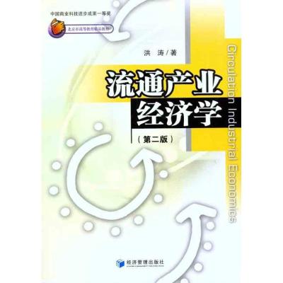 正版新书]流通产业经济学(第二版)洪涛9787509613917